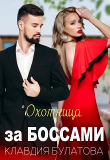 Охотница за Боссами / Клавдия Булатова