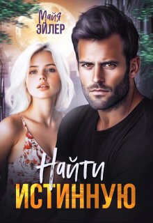 Найти истинную / Майя Эйлер