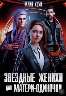 Звездные женихи для матери-одиночки / Майя Хоук