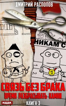 Связь без брака. Книга 3. Время разбрасывать камни / ИДДК