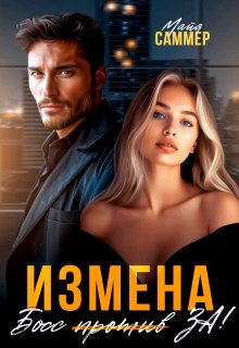 Измена. Босс (против) За! / Майя Саммер