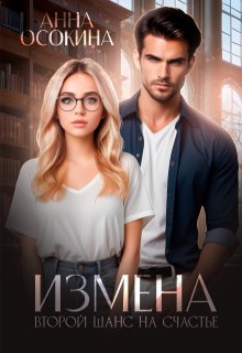 Измена. Второй шанс на счастье / Анна Осокина