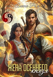Жена осеннего князя / Алеана Ром