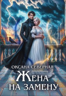 Жена на замену, или попаданка для темного принца / Оксана Северная