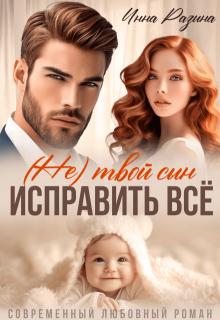 Исправить всё. (не) твой сын / Инна Разина