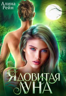 Ядовитая луна / Алина Рейн