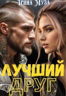 Лучший друг / Irina_Muza