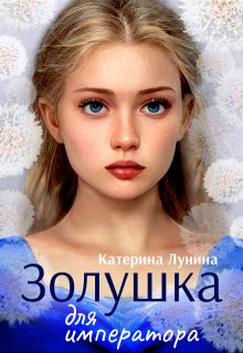 Золушка для императора / Катерина Лунина
