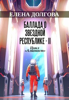 Баллада о звездной республике 2 / Елена Долгова