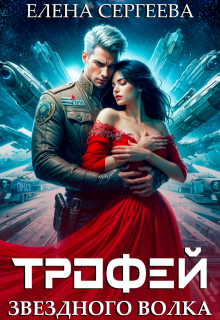Трофей звездного волка / Елена Сергеева