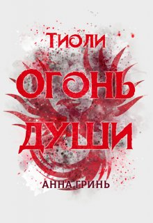 Тиоли. Огонь души / Анна Гринь
