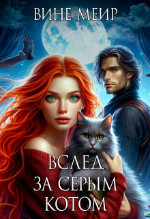 Вслед за серым котом / Вине Меир