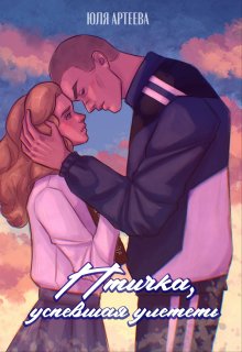 Птичка, успевшая улететь / Юля Артеева