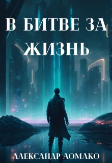 После Лёгкой Прожарки: в битве за жизнь (2 книга) / Александр Ломако