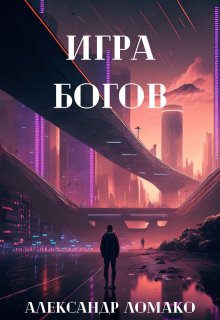 После Лёгкой Прожарки: игра богов (3 книга) / Александр Ломако