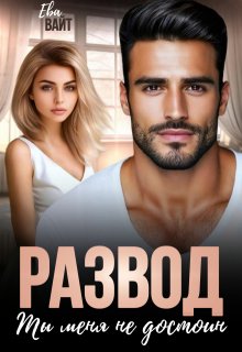 Развод. Ты меня не достоин / Ева Вайт