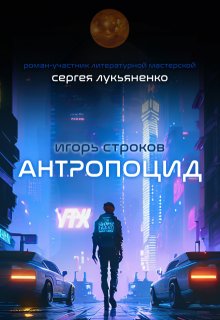 Антропоцид / Игорь Строков