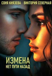 Измена. Нет пути назад / Северная Виктория