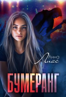 Бумеранг / Анна Лиас
