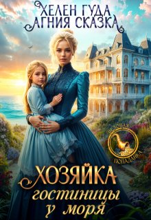 Хозяйка гостиницы у моря / Хелен Гуда
