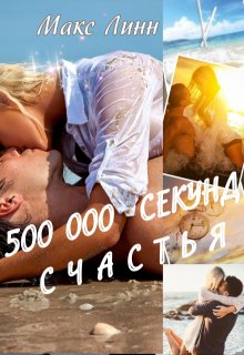 500 000 секунд счастья / Макс Линн