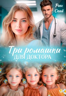 Три ромашки для доктора / Рин Скай