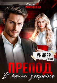 Препод. В тени запрета / Ольга Тимофеева