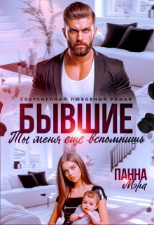 Бывшие. Ты меня еще вспомнишь / Панна Мэра
