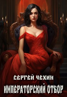 Императорский отбор / Сергей Чехин