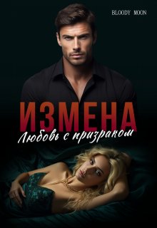 Измена. Любовь с призраком / Bloody Moon