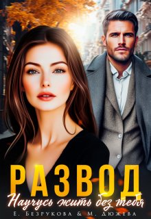 Развод. Научусь жить без тебя / Елена Безрукова