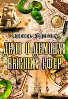 Дело о демонах высших сфер / Любовь Федорова