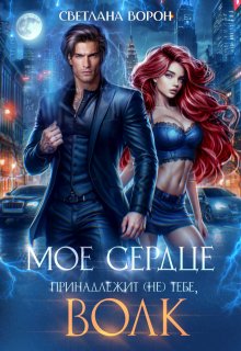 Моё сердце принадлежит (не) тебе, волк / Светлана Ворон