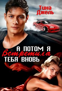 А потом я встретила тебя вновь / Тина Джель