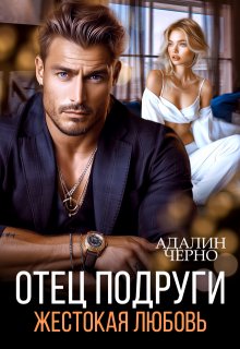 Отец подруги. Жестокая любовь / Адалин Черно