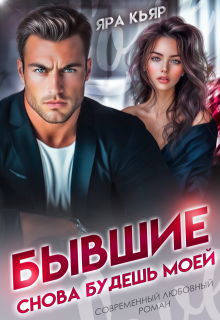 Бывшие. Снова будешь моей / Яра Кьяр