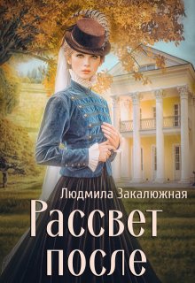 Рассвет после / Людмила Закалюжная