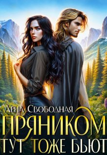 Пряником тут тоже бьют / Лена Свободная