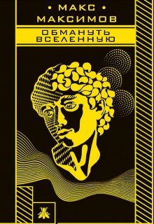 Обмануть Вселенную / Макс Максимов