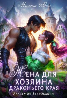 Жена для хозяина Драконьего края. Академия Векросхолл / Милена Вин