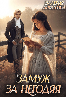 Замуж за негодяя / Валерия Аристова
