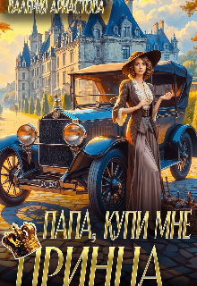 Папа, купи мне принца! / Валерия Аристова
