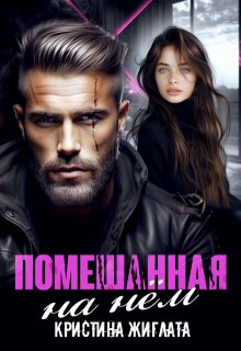 Помешанная на нём / Кристина Жиглата