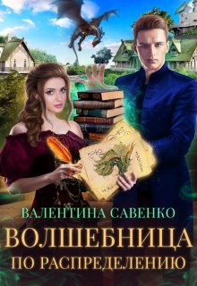 Волшебница по распределению / Валентина Савенко