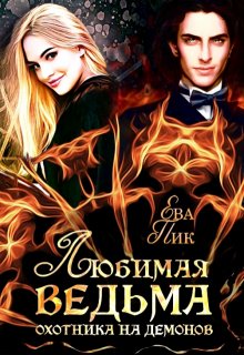 Любимая ведьма охотника на демонов / Ева Пик