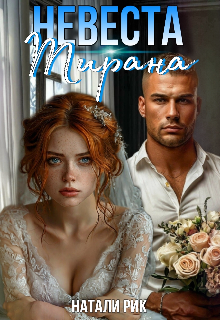 Невеста Тирана / Натали Рик