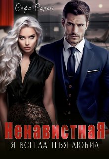 Ненавистная. Я всегда тебя любил / Софи Сорель