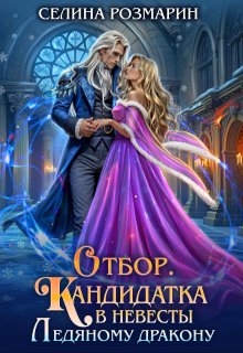Отбор. Кандидатка в невесты Ледяному дракону / Селина Розмарин