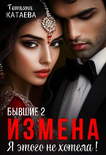 Бывшие 2. Измена. Я этого не хотела! / Татьяна Катаева