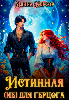 Истинная (не) для герцога / Элина Нерсор
